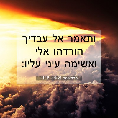 Picture 07 - בראשית 44:21 HEB - ותאמר אל עבדיך הורדהו אלי - Bible Verse Picture