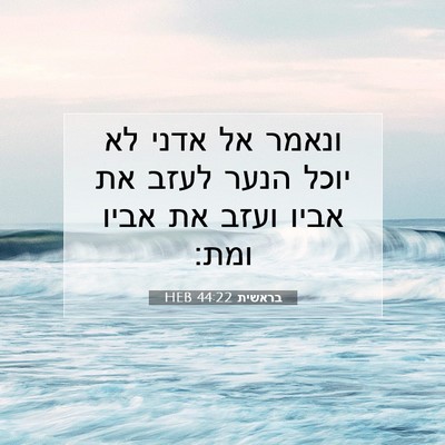 Picture 07 - בראשית 44:22 HEB - ונאמר אל אדני לא יוכל הנער - Bible Verse Picture