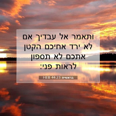 Picture 07 - בראשית 44:23 HEB - ותאמר אל עבדיך אם לא ירד - Bible Verse Picture