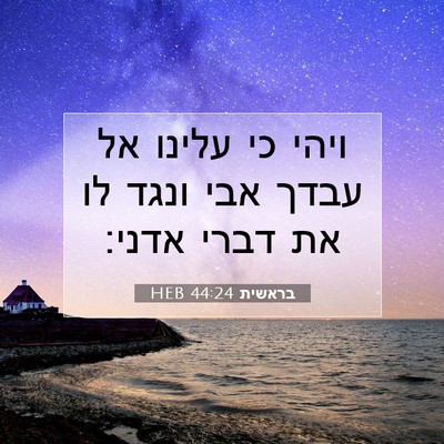 Picture 07 - בראשית 44:24 HEB - ויהי כי עלינו אל עבדך אבי - Bible Verse Picture