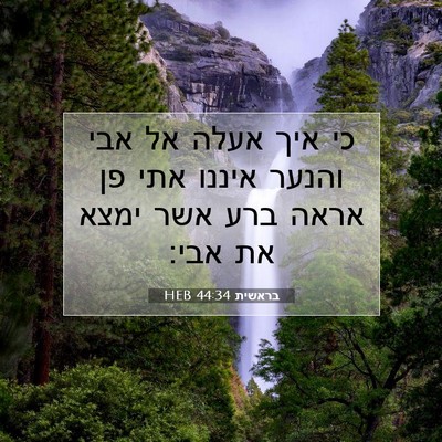 Picture 07 - בראשית 44:34 HEB - כי איך אעלה אל אבי והנער - Bible Verse Picture