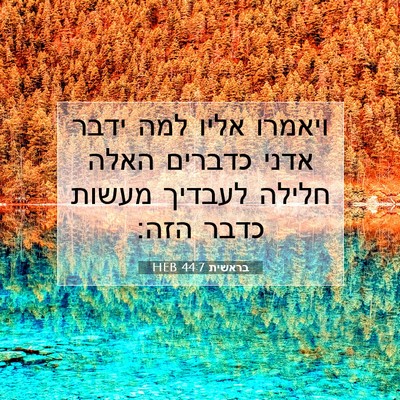 Picture 07 - בראשית 44:7 HEB - ויאמרו אליו למה ידבר אדני - Bible Verse Picture