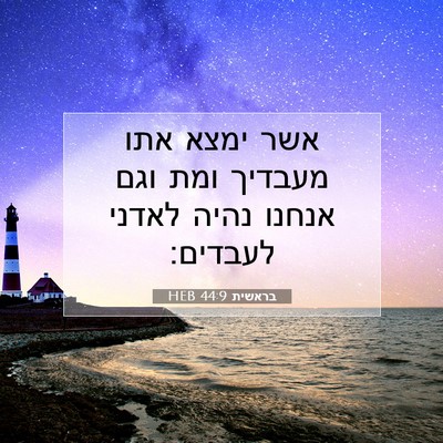 Picture 07 - בראשית 44:9 HEB - אשר ימצא אתו מעבדיך ומת וגם - Bible Verse Picture