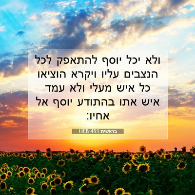 Picture 07 - בראשית 45:1 HEB - ולא יכל יוסף להתאפק לכל - Bible Verse Picture