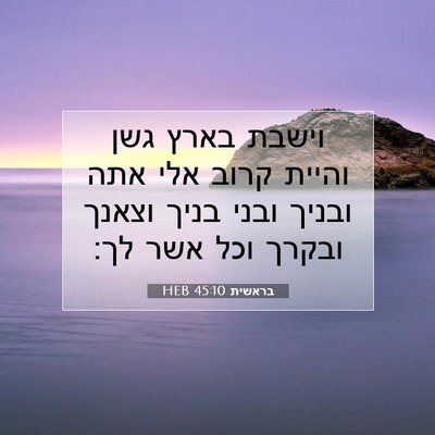 Picture 07 - בראשית 45:10 HEB - וישבת בארץ גשן והיית קרוב - Bible Verse Picture