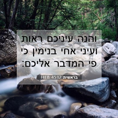 Picture 07 - בראשית 45:12 HEB - והנה עיניכם ראות ועיני אחי - Bible Verse Picture