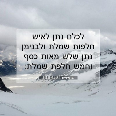 Picture 07 - בראשית 45:22 HEB - לכלם נתן לאיש חלפות שמלת - Bible Verse Picture