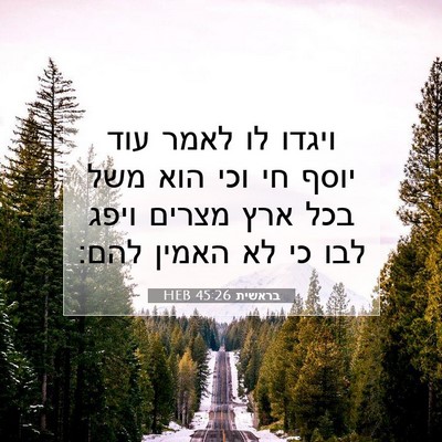 Picture 07 - בראשית 45:26 HEB - ויגדו לו לאמר עוד יוסף חי - Bible Verse Picture