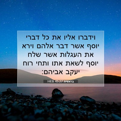 Picture 07 - בראשית 45:27 HEB - וידברו אליו את כל דברי יוסף - Bible Verse Picture