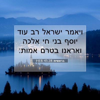 Picture 07 - בראשית 45:28 HEB - ויאמר ישראל רב עוד יוסף בני - Bible Verse Picture