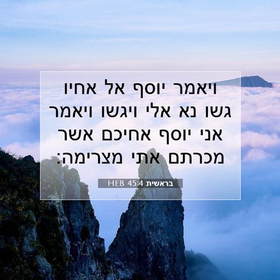 Picture 07 - בראשית 45:4 HEB - ויאמר יוסף אל אחיו גשו נא - Bible Verse Picture