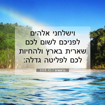 Picture 07 - בראשית 45:7 HEB - וישלחני אלהים לפניכם לשום - Bible Verse Picture