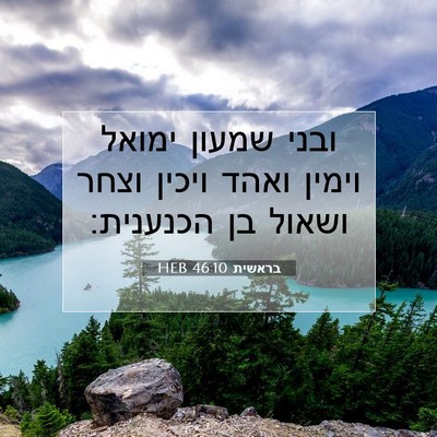 Picture 07 - בראשית 46:10 HEB - ובני שמעון ימואל וימין - Bible Verse Picture