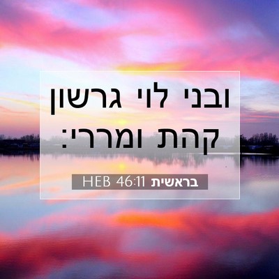Picture 07 - בראשית 46:11 HEB - ובני לוי גרשון קהת - Bible Verse Picture