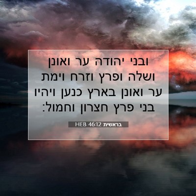 Picture 07 - בראשית 46:12 HEB - ובני יהודה ער ואונן ושלה - Bible Verse Picture