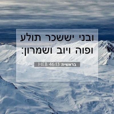 Picture 07 - בראשית 46:13 HEB - ובני יששכר תולע ופוה ויוב - Bible Verse Picture