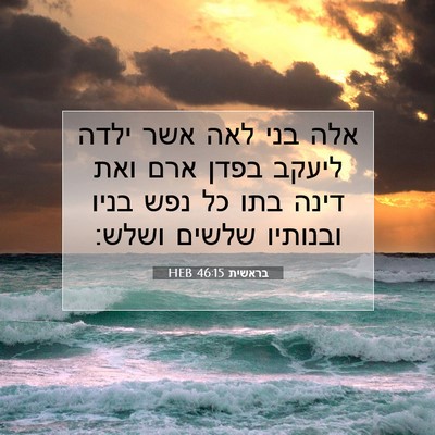 Picture 07 - בראשית 46:15 HEB - אלה בני לאה אשר ילדה ליעקב - Bible Verse Picture