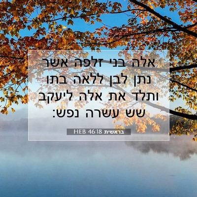 Picture 07 - בראשית 46:18 HEB - אלה בני זלפה אשר נתן לבן - Bible Verse Picture