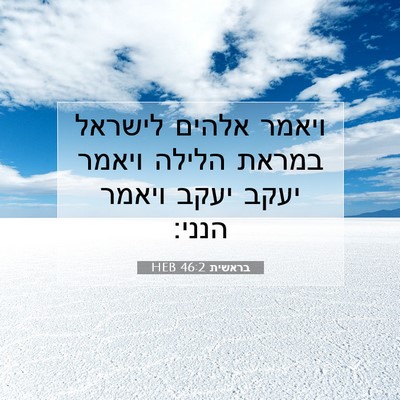 Picture 07 - בראשית 46:2 HEB - ויאמר אלהים לישראל במראת - Bible Verse Picture