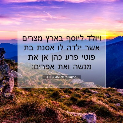 Picture 07 - בראשית 46:20 HEB - ויולד ליוסף בארץ מצרים אשר - Bible Verse Picture