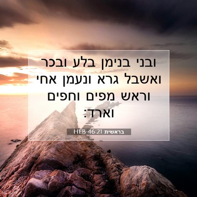 Picture 07 - בראשית 46:21 HEB - ובני בנימן בלע ובכר ואשבל - Bible Verse Picture