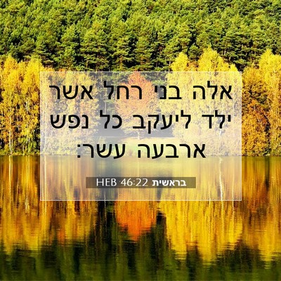 Picture 07 - בראשית 46:22 HEB - אלה בני רחל אשר ילד ליעקב - Bible Verse Picture