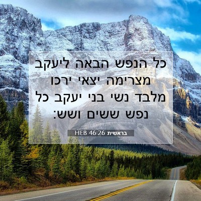 Picture 07 - בראשית 46:26 HEB - כל הנפש הבאה ליעקב מצרימה - Bible Verse Picture