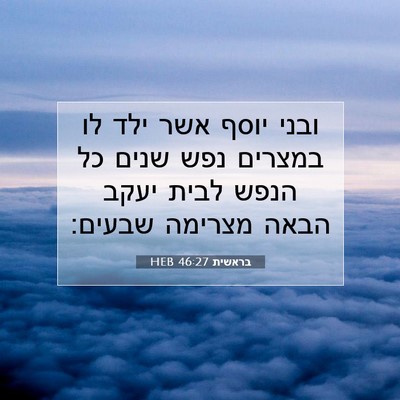 Picture 07 - בראשית 46:27 HEB - ובני יוסף אשר ילד לו במצרים - Bible Verse Picture