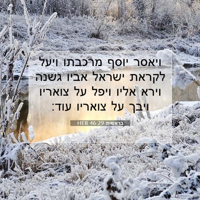 Picture 07 - בראשית 46:29 HEB - ויאסר יוסף מרכבתו ויעל - Bible Verse Picture