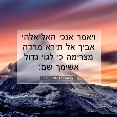 Picture 07 - בראשית 46:3 HEB - ויאמר אנכי האל אלהי אביך אל - Bible Verse Picture