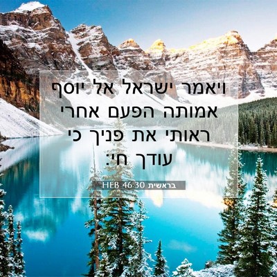 Picture 07 - בראשית 46:30 HEB - ויאמר ישראל אל יוסף אמותה - Bible Verse Picture