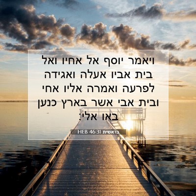 Picture 07 - בראשית 46:31 HEB - ויאמר יוסף אל אחיו ואל בית - Bible Verse Picture