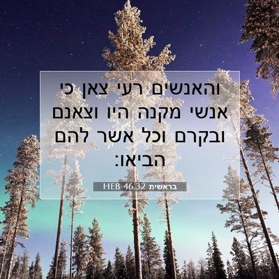 Picture 07 - בראשית 46:32 HEB - והאנשים רעי צאן כי אנשי - Bible Verse Picture