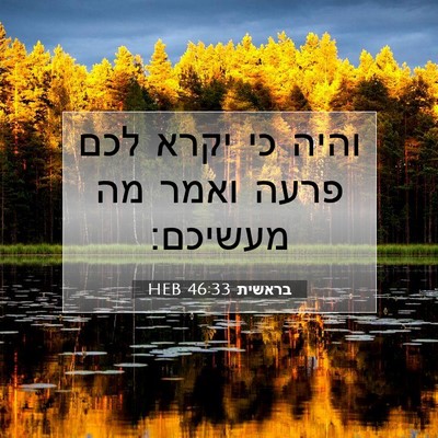 Picture 07 - בראשית 46:33 HEB - והיה כי יקרא לכם פרעה ואמר - Bible Verse Picture