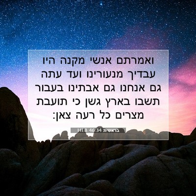 Picture 07 - בראשית 46:34 HEB - ואמרתם אנשי מקנה היו עבדיך - Bible Verse Picture