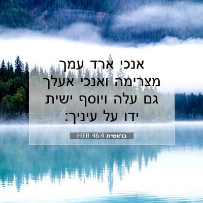 Picture 07 - בראשית 46:4 HEB - אנכי ארד עמך מצרימה ואנכי - Bible Verse Picture