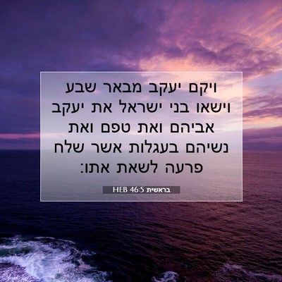 Picture 07 - בראשית 46:5 HEB - ויקם יעקב מבאר שבע וישאו - Bible Verse Picture