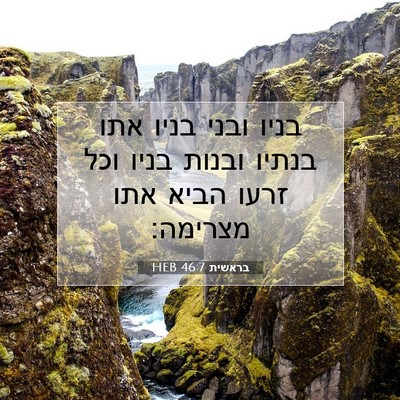 Picture 07 - בראשית 46:7 HEB - בניו ובני בניו אתו בנתיו - Bible Verse Picture