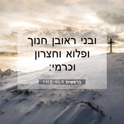 Picture 07 - בראשית 46:9 HEB - ובני ראובן חנוך ופלוא - Bible Verse Picture