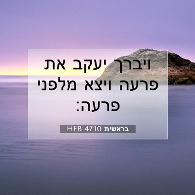 Picture 07 - בראשית 47:10 HEB - ויברך יעקב את פרעה ויצא - Bible Verse Picture