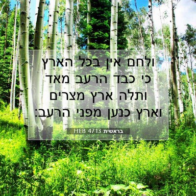 Picture 07 - בראשית 47:13 HEB - ולחם אין בכל הארץ כי כבד - Bible Verse Picture