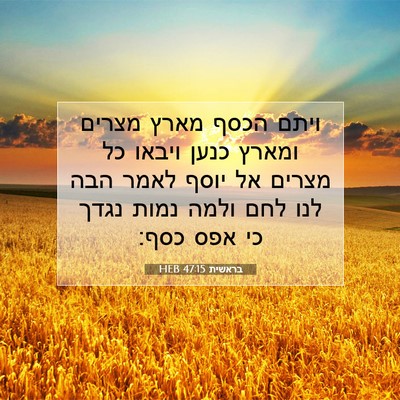 Picture 07 - בראשית 47:15 HEB - ויתם הכסף מארץ מצרים ומארץ - Bible Verse Picture
