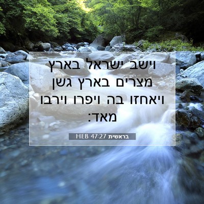 Picture 07 - בראשית 47:27 HEB - וישב ישראל בארץ מצרים בארץ - Bible Verse Picture
