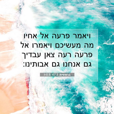 Picture 07 - בראשית 47:3 HEB - ויאמר פרעה אל אחיו מה - Bible Verse Picture