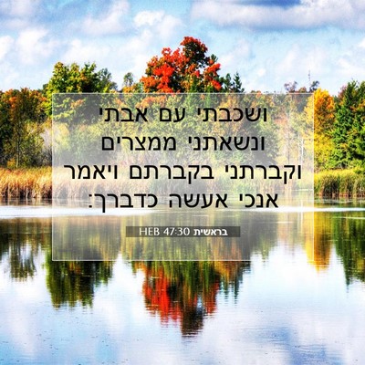 Picture 07 - בראשית 47:30 HEB - ושכבתי עם אבתי ונשאתני - Bible Verse Picture