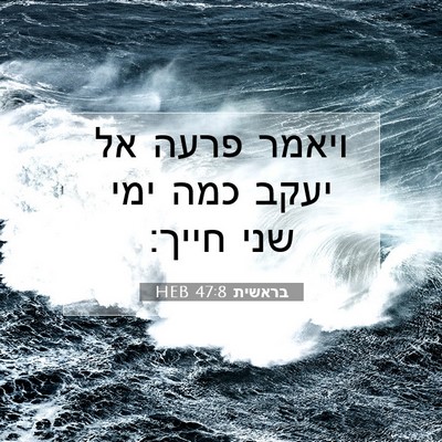 Picture 07 - בראשית 47:8 HEB - ויאמר פרעה אל יעקב כמה ימי - Bible Verse Picture