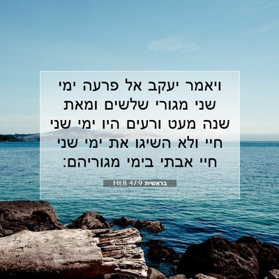 Picture 07 - בראשית 47:9 HEB - ויאמר יעקב אל פרעה ימי שני - Bible Verse Picture