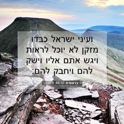Picture 07 - בראשית 48:10 HEB - ועיני ישראל כבדו מזקן לא - Bible Verse Picture