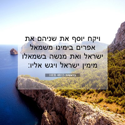Picture 07 - בראשית 48:13 HEB - ויקח יוסף את שניהם את אפרים - Bible Verse Picture