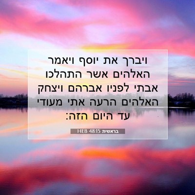 Picture 07 - בראשית 48:15 HEB - ויברך את יוסף ויאמר האלהים - Bible Verse Picture